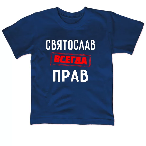 Детская футболка Святослав всегда прав