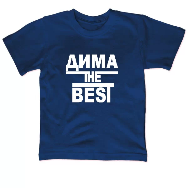 Детская футболка Дима the Best