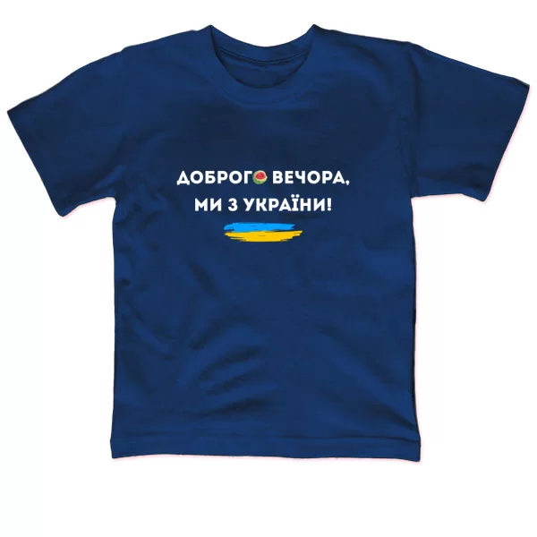 Детская футболка Доброго вечора ми з України Херсон