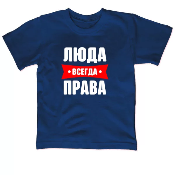 Детская футболка Люда всегда права