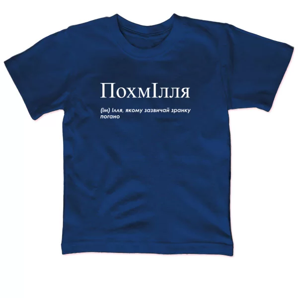 Детская футболка для Ильи - "ПохмІлля"