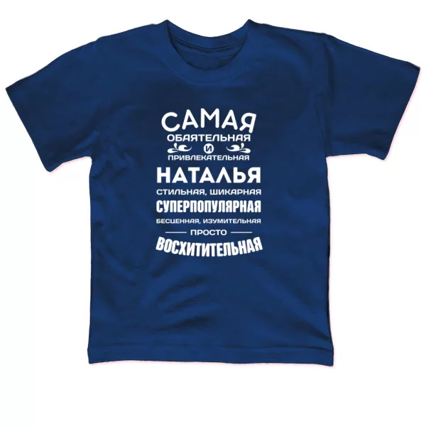 Детская футболка с именем Наталья