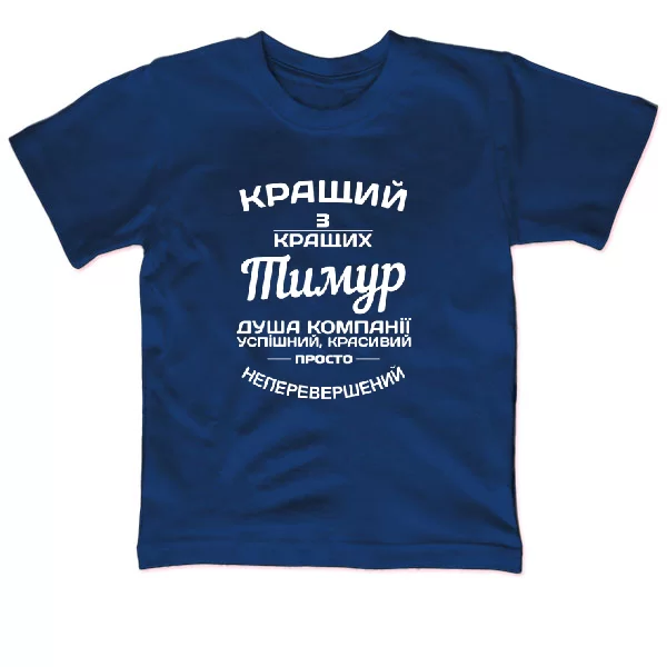 Дитяча футболка Тимур кращий