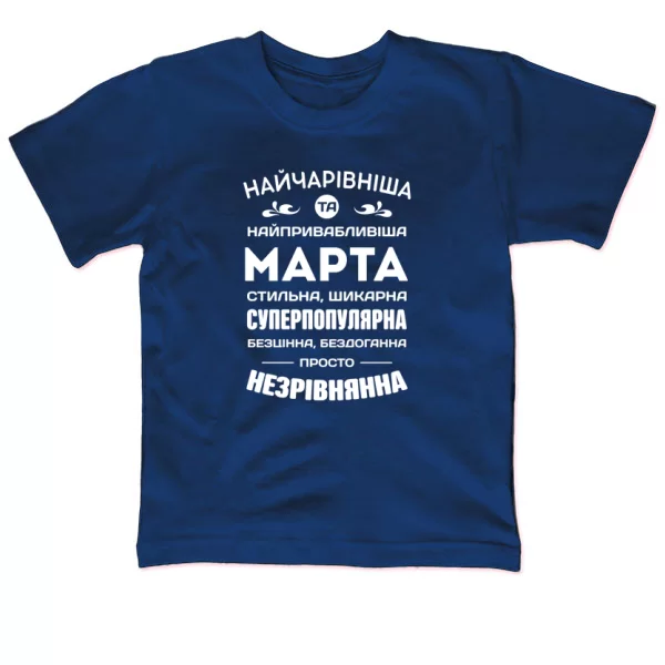Дитяча футболка з іменем Марта