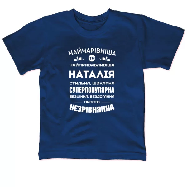 Дитяча футболка з іменем Наталія