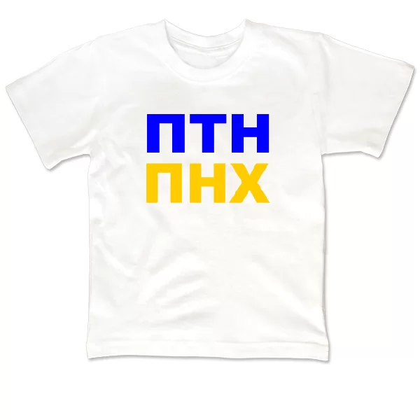 Детская футболка ПТН ПНХ