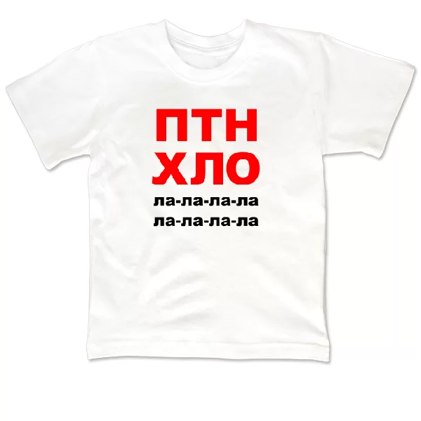 Детская футболка ПТН ХЛО