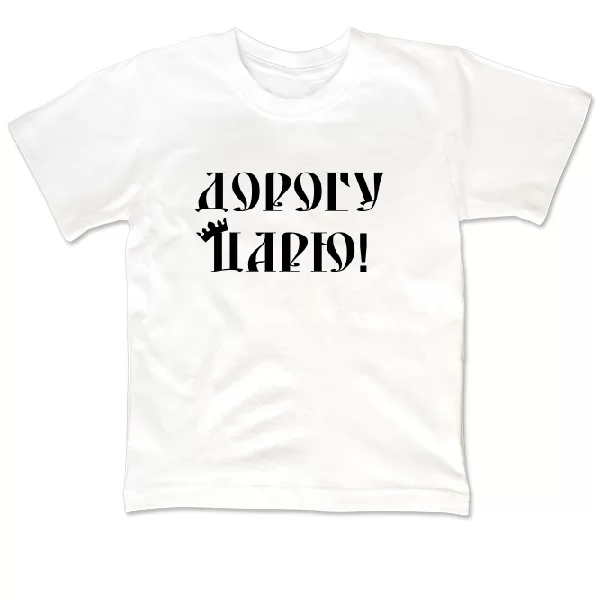 Детская футболка Дорогу Царю
