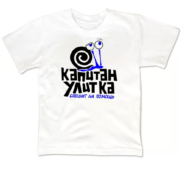 Детская футболка Капитан Улитка