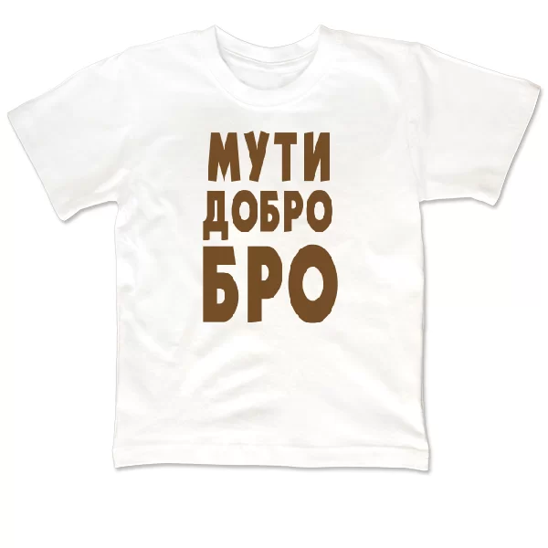 Дитяча футболка Муті Ласкаво Бро