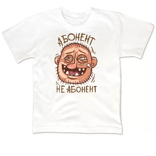 Детская футболка Абонент не Абонент