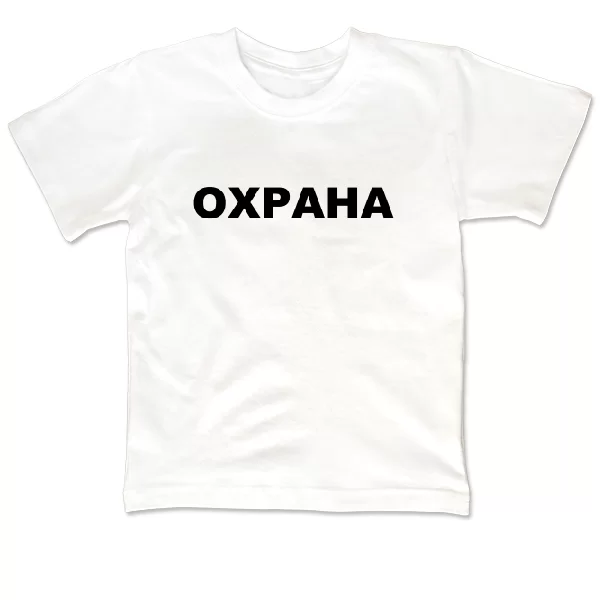 Дитяча футболка Охорона