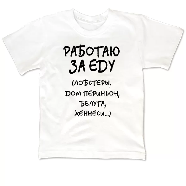 Детская футболка Работаю За Еду 2125