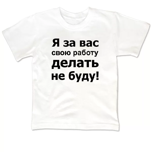 Детская футболка За Вас Работать Не Буду 2126