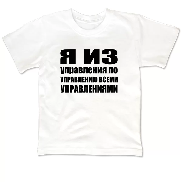 Детская футболка Я из Управления 2137