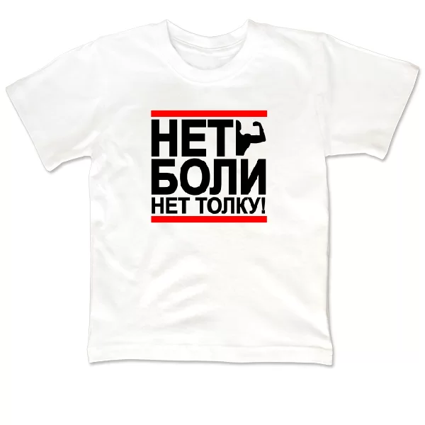 Детская футболка Нет Боли Нет Толку
