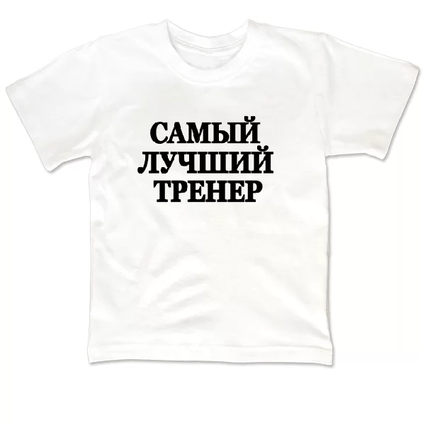 Детская футболка Самый Лучший Тренер