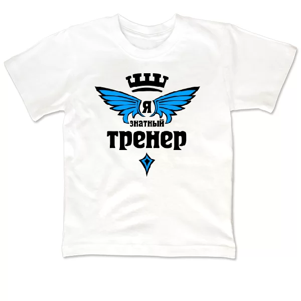 Детская футболка Знатный Тренер