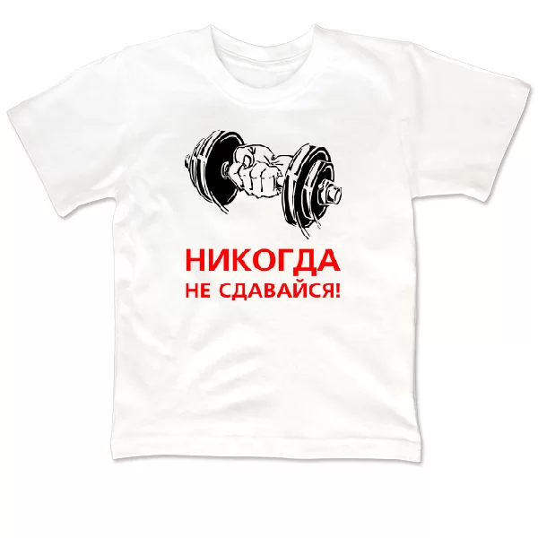 Дитяча футболка Ніколи не здавайся