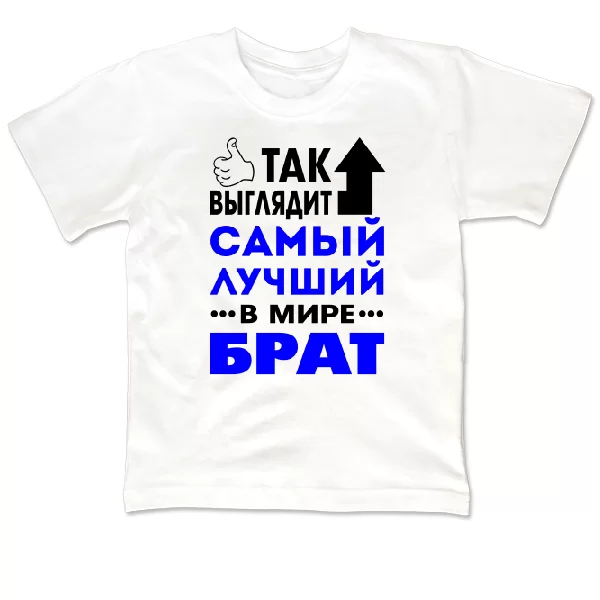 Детская футболка Самый Лучший в мире Брат