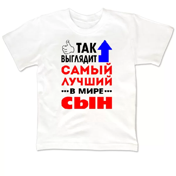 Детская футболка Самый Лучший в мире Сын