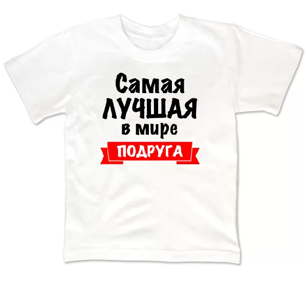 Детская футболка Самая Лучшая в мире Подруга