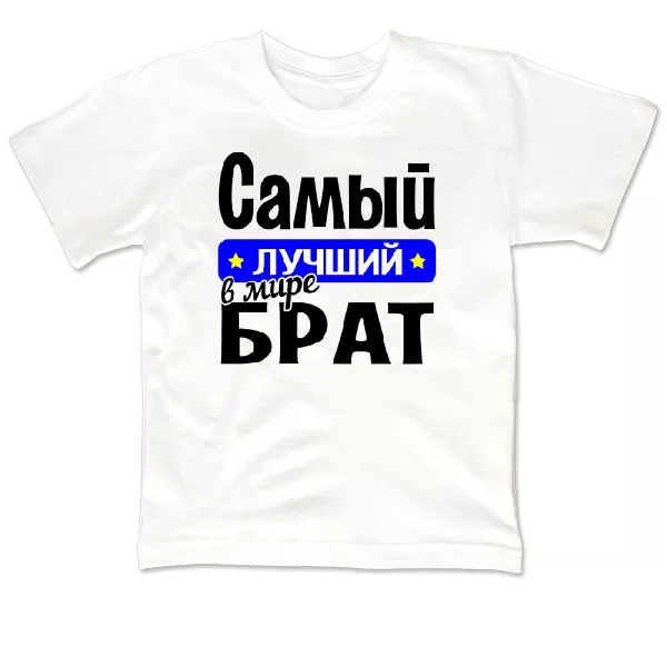 Детская футболка Самый Лучший в мире Брат