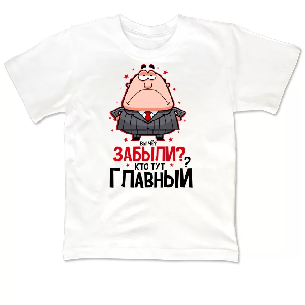 Детская футболка Забыли Кто Главный