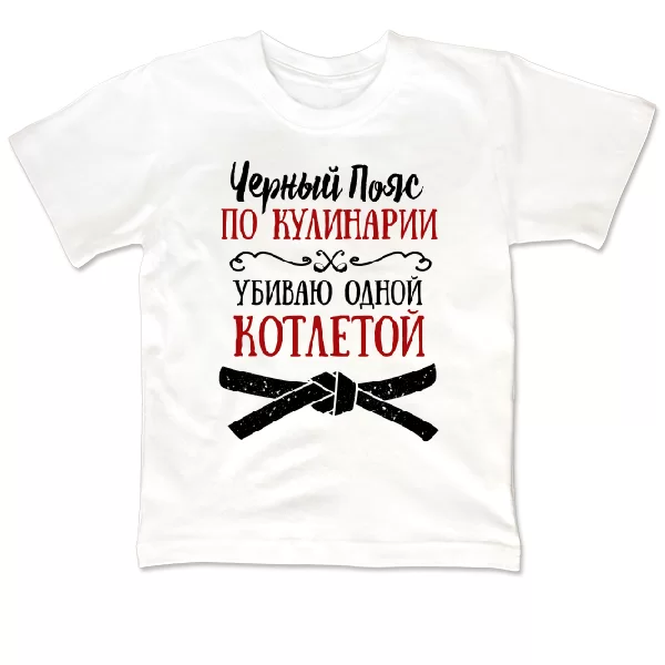 Детская футболка Черный Пояс по Кулинарии