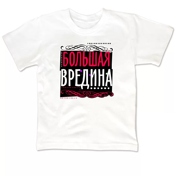 Детская футболка Большая Вредина