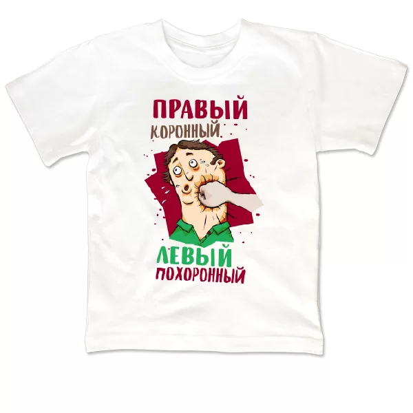 Детская футболка Правый Коронный Левый Похоронный