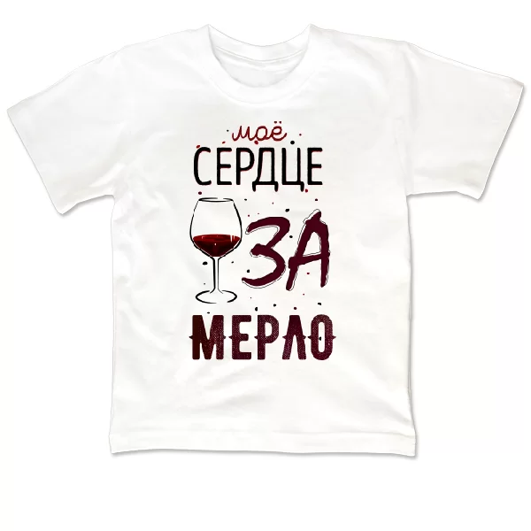 Детская футболка Мое Сердце за Мерло