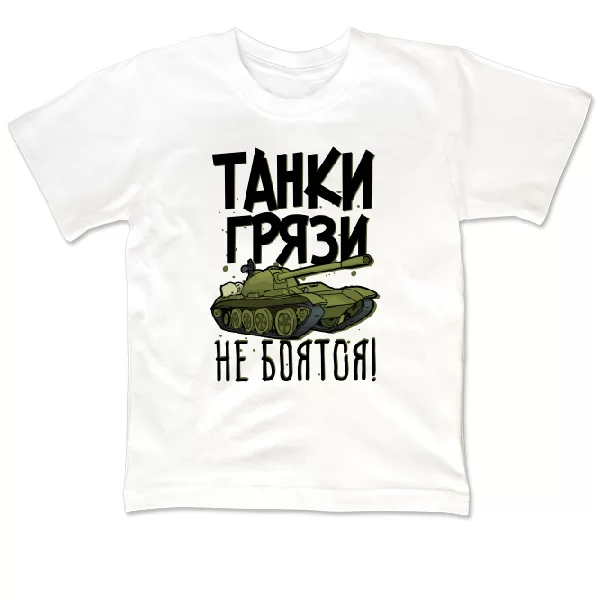 Детская футболка Танки Грязи Не боятся