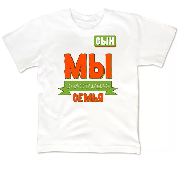 Дитяча футболка Ми щаслива родина - Син
