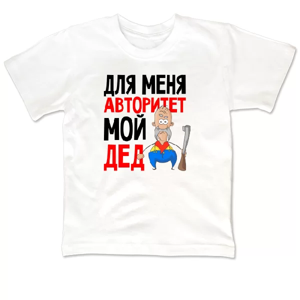 Детская футболка Авторитет Мой Дед 18004