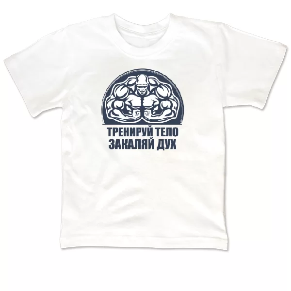Детская футболка Тренируй тело Закаляй Дух