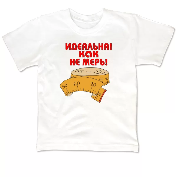 Детская футболка Идеальна как не мерь