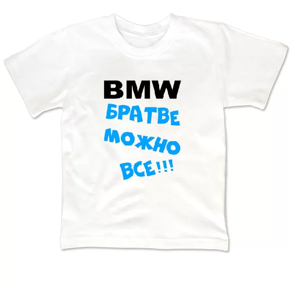 Детская футболка Братве Можно Всё