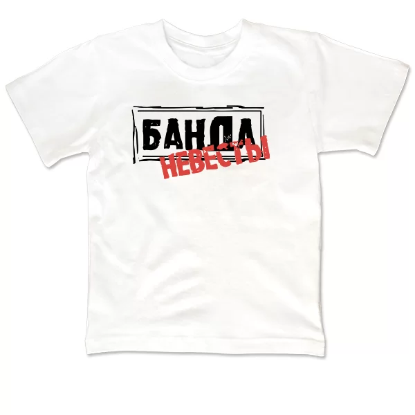 Детская футболка Банда Невесты
