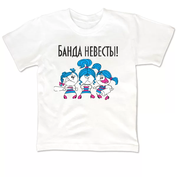 Детская футболка Банда Невесты