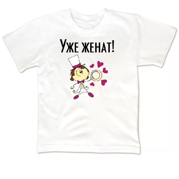 Детская футболка Уже женат