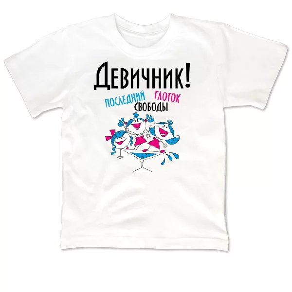 Детская футболка Последний глоток свободы