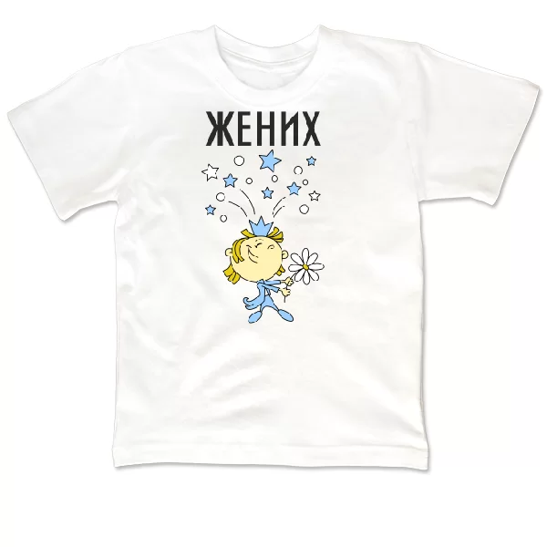 Детская футболка Жених с букетом