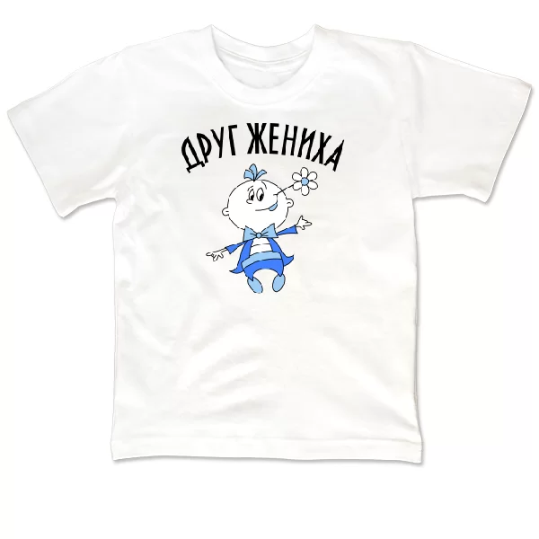 Детская футболка Друг Жениха