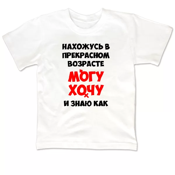 Детская футболка Нахожусь в прекрасном Возрасте