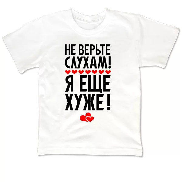 Детская футболка Не верьте слухам