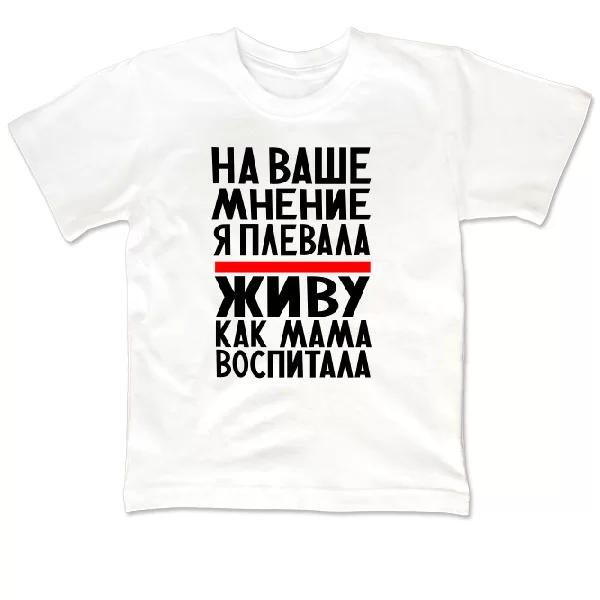 Детская футболка Живу как Мама воспитала