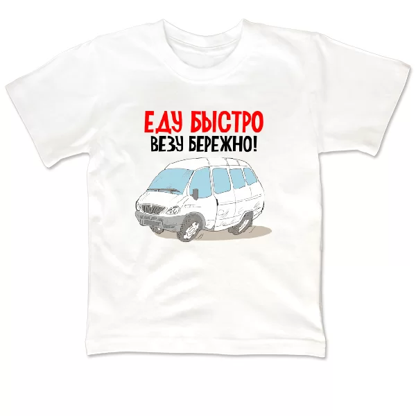 Детская футболка Еду быстро Везу бережно
