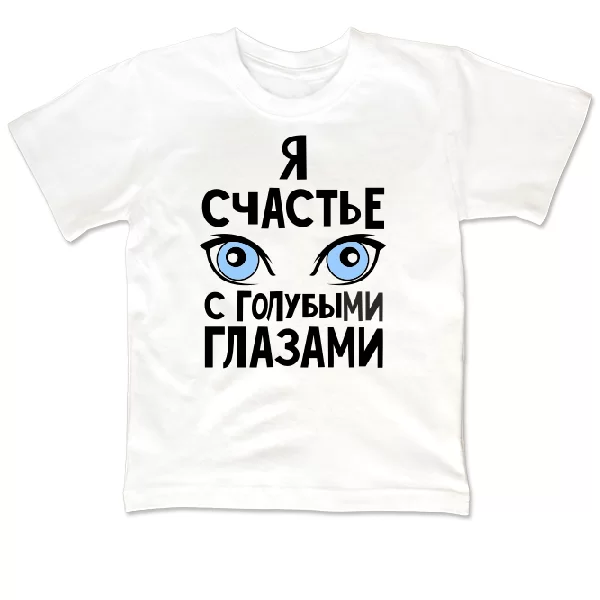 Детская футболка Я счастье с голубыми глазами