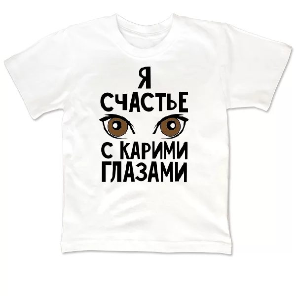 Детская футболка Я счастье с карими глазами